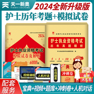 护考真题2024年护士资格考试历年真题试卷题库2024护士证执业资格职业学霸笔记复习资料2024雪狐狸刷题丁震随身记冲刺跑人卫护考