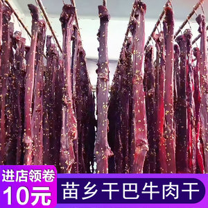 正宗风干牛肉干内蒙古手撕超干苗乡干巴牛肉四川兴文特产孕妇零食