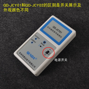 QD-JCY01 红外遥控信号检测仪空调电视DVD机顶盒遥控器测试仪