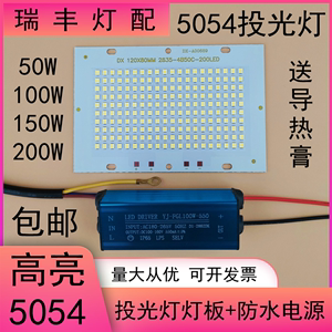 led投光灯灯板芯片50W100W150W5054投射灯板光源防水驱动电源配件