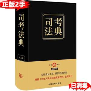 二手正版司考法典-第三3版李海周9787509383551中国法制出版社