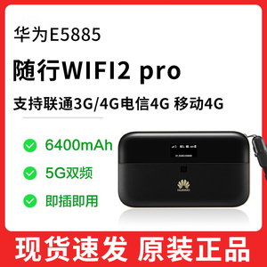 华为随行Wifi 2 pro E5885Ls-93a三网4G随身WIFI 国外无线上网宝