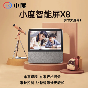 小度在家智能屏X8电视机小孩子学习机智能学习平板智能音箱早教机