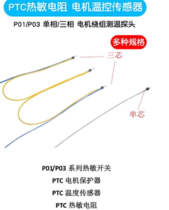 PTC热敏电阻 电机温控传感器 P01/P03单芯/三芯 电机绕组测温探头