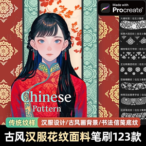 中国古风传统纹理procreate笔刷面料印花暗纹汉服装设计ipad画画