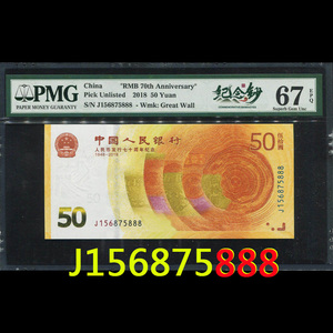 2018年人民币发行70周年纪念钞50元PMG67EPQ豹子号高分精品70钞