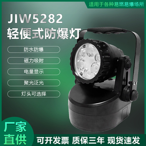 JIW5282轻便多功能强光灯磁吸检修聚泛光应急巡检 手提防爆探照灯