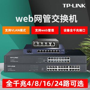 TL-LINK全千兆网管4/8/16/24/48口交换机企业级监控线路分流器家用转换器校园网线集线器以太网交换机