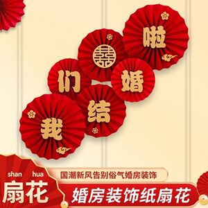 婚房纸扇花装饰结婚喜字折扇纸拉花婚礼圆扇新房场景布置婚庆用品