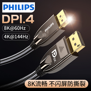 飞利浦 dp线1.4版240/144hz165数据8k连接线4k显示器displayport