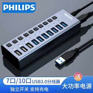 飞利浦usb3.0分线器7/10口hub带电源集线器U盘键鼠手机充电脑笔记本一拖多用功能外接口转换接头孔插口扩展器