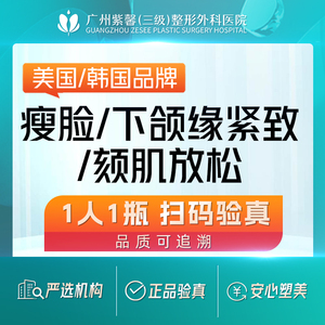 广州紫馨进口品牌瘦脸注射瘦咬肌下颌缘提升颏肌放松 轮廓打造