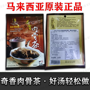马来西亚原装进口35g奇香肉骨茶煲汤调味料排骨汤料袋装
