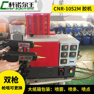 科诺尔王CNR-1052M  双枪热熔胶机 适用于各种大小纸箱封箱粘合用