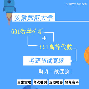 25安徽师范大学601数学分析+891高等代数考研真题答案 宝哥安师大