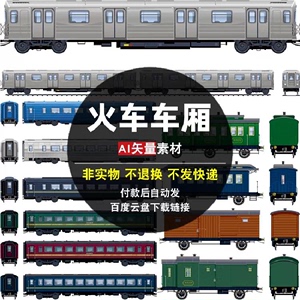 火车车厢AI矢量素材 老式列车货车 交通运输工具车辆图片 电子版