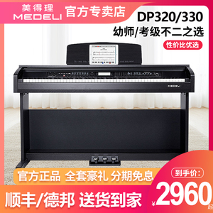 美得理电钢琴DP320家用初学88键重锤dp330专业演奏考级电子钢琴