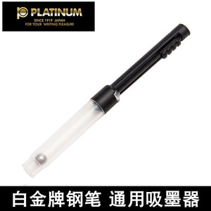 日本PLATINUM白金吸墨器小流星钢笔上墨器万年笔抽拉式/旋转式吸墨器白金牌PQ200/PSQ300/PGB1000通用吸墨器