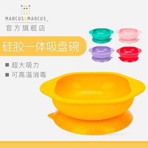 marcus马库狮儿童宝宝硅胶强力吸盘碗训练餐具防摔卡通可爱辅食碗