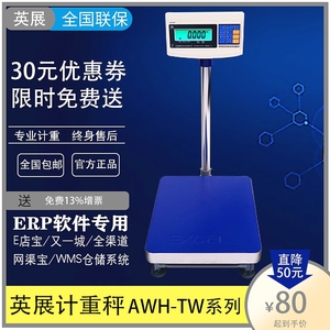 上海英展AWH-TW100kg1g计重秤TCS-W150公斤电子台称XK3150W连电脑