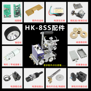 上海华威HK-8SS轻便型WT角焊船形焊H型钢自动焊接小车 SG-J50配件