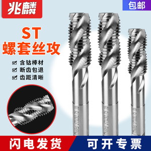 ST牙套丝锥钢丝螺套专用攻丝钻头含钴丝攻螺纹护套螺旋丝锥M2-M30