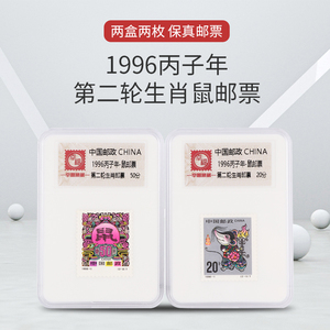 1996丙子年第二轮生肖鼠邮票带盒生日礼物送人纪念收藏小红书推荐