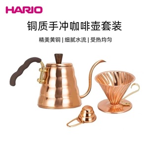 HARIO日本滴滤式手冲V60黄铜咖啡云朵壶细口手冲壶套装铜质02滤杯