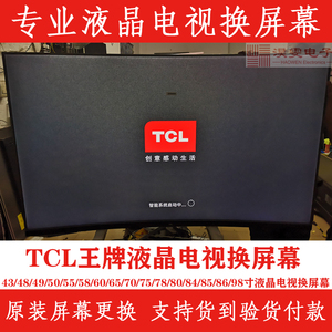 TCL 40P6电视换屏幕 40寸TCL曲面4K电视维修LED屏幕换液晶屏