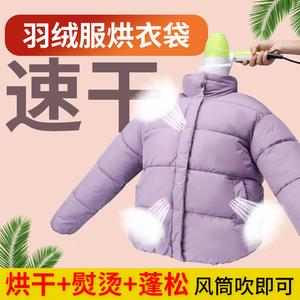 羽绒服速干衣袋烘干袋吹干衣物神器蓬松袋家用冬季衣服烘干机袋子