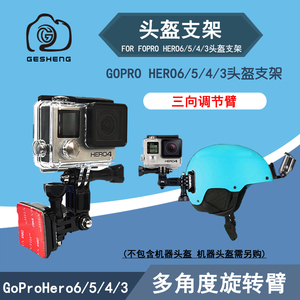 Gopro Hero3/4/5/6多角度旋转臂头盔转向原装底座三向调节臂骑行
