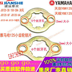 雅马哈摩托车天剑125-YBR125天戟125-JYM125小齿轮锁片 固定卡子