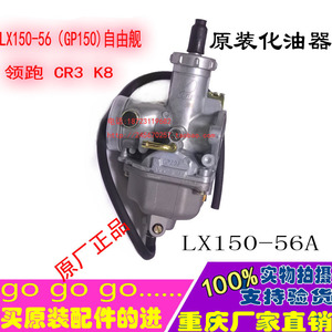 隆鑫摩托车配件LX150-56领跑（GP150)LX150-56A(CR3)  化油器