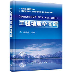 全新正版-工程地质学基础(唐辉明)/9787122016157