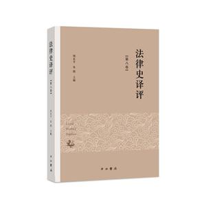 正版书-法律史译评(第8卷)/周东平、朱腾主编/满32包邮