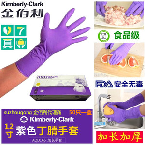 金佰利手套 紫色食品级丁腈橡胶 实验室加长加厚家务清洁厨房洗碗