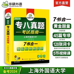 华研外语专八真题考试指南备考2024英语专业八级历年真题试卷词汇单词听力阅读理解改错翻译写作范文专项训练全套资料tem8预测