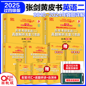 官方现货】2025张剑黄皮书英语二 历年真题解析2010-2024经典基础版+试卷版 考研英语二黄皮书详解配恋练有词