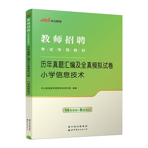 现货【小学信息技术真题】中公教育2024年教师招聘考试用书学科专业知识历年真题汇编及全真模拟试卷 考编考试书通用