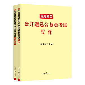 正版现货中公2023版党政机关公开遴选公务员考试 申论与写作 公务员遴选考试教材 中央四川浙江重庆山东安徽福建省遴选