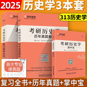 现货速发 学府备考2025考研历史学复习指导全书+历年真题解析2009-2020+313历史学掌中宝 可搭历史学全真模拟8套卷