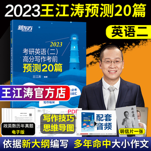 新东方2023考研英语二王江涛作文预测必背20篇