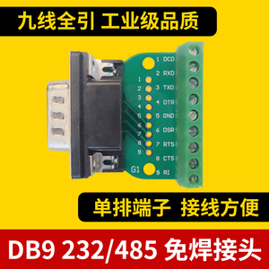 DB9-M1-G1转接板公母232免焊串口转接线端子排针DR9免焊接头插头