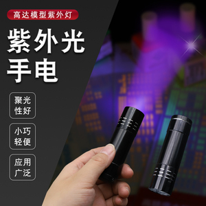 9led紫外线手电筒UV多功能 高达科幻模型工具 荧光水贴/漆紫光灯