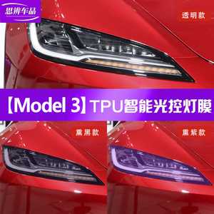 特斯拉焕新版Model3变色大灯膜专用光控感应熏黑车灯保护贴膜TPU