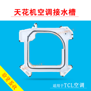 适用TCL中央空调2P3P5匹通用接水盘吸顶机天花机水槽天井机泡沫盒