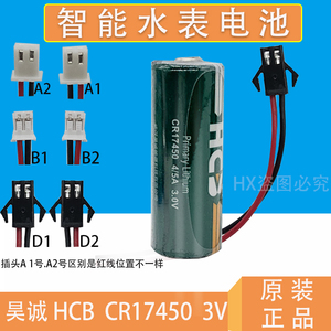 原装HCB昊诚CR17450智能水表专用锂电池3V家用中水冷水仪表流量计