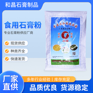 高都食用石膏粉豆腐豆制品用凝固剂二水硫酸钙食品添加剂熟石膏粉