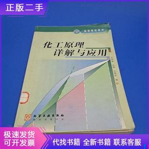 化工原理详解与应用丛德滋化学工业出版社丛德滋化工原