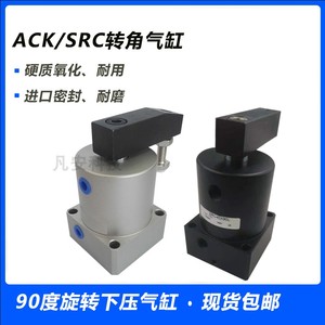 ACK25旋转气缸ACK32/40/50/63X90/180度转角下压夹紧气动